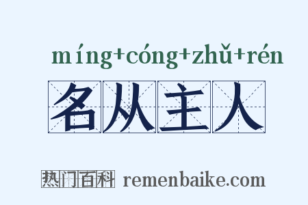 名从主人是什么意思的图片